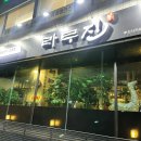 라무진 부산사직점 | [부산] 사직 맛집 / 양고기 화로구이 '라무진 부산사직점' 아기랑식당 내돈내산 후기