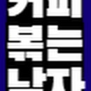 커피볶는남자 - 남양주시 경춘로 997 | 커피볶는남자