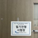 제주국제자유도시개발센터 노동조합 | 공기업 건축직 | 2023 하반기 제주국제자유도시개발센터(JDC) 필기 후기(+문제 복기)