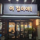 이집이야