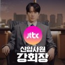 신입사원 강회장, 첫주부터 시청률 수직 상승한 JTBC 주말 드라마! 1회 2회 줄거리 X 3회 예고