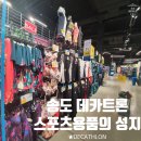 송도DECATHLON[데카트론]전종목 운동용품 할인판매점