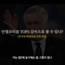 [이스타TV]&#34;카를로 안첼로티는 역대 축구감독 TOP 5 안에 들까?&#34; 이미지