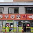 충무정문약국 이미지