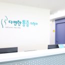 다편한마취통증의학과의원 이미지