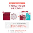 뉴스킨(누스킨) 프렙앰플 저렴하게 구매할수 있는 기회 (가격공개+사은품증정)