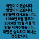 ＜헌법재판소 윤석열 탄핵 접수증＞＜이렇게 기쁠수가...＞＜오늘 반드시 탄핵시키겠습니다.＞(2024.12.14) 이미지