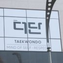 더단 태권도장 이미지