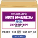 2023년 경찰시험대비 전범위 전국모의고사[10회](봉투), 신호진형사법교실, 문형사 이미지