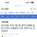 롯데 김태형 감독 사직서? 이미지