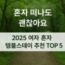 북면354 | 여자 혼자 가기 좋은 템플스테이 BEST 5 (2025년 추천)