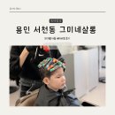 이마트24 기흥원희캐슬점 | 용인 서천동 헤어샵| 용인 머리잘하는 미용실/그미네살롱 35개월 아들 베이비펌 후기