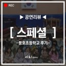 풍호초등학교 | [찾아가는공연]스페셜한 뮤지컬! 풍호초등학교 방문공연 후기