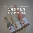 성시경 막걸리 경탁주 경소주 경 혼돈주 세트 솔직 후기
