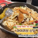 떡볶이 마복림 할머니 웨이팅포기하고 아이러브 신당동 방문한 내돈내산 솔직후기(+웨이팅, 마복림 비교)