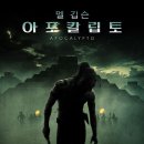 -[외국영화]-아포 칼립토 (Apocalypto,) 미국 | 액션 / 드라마 | 출연 루디 영블러드, 달리아 헤르난데즈, 조나단 브리워, 모리스 버드옐로우헤드 이미지