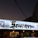 돈다리숯불갈비 이미지
