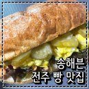 바른뽑기생활 | 전주빵지순례 프랑스 빵집으로 유명한 전주빵집 송해븐 택배 후기