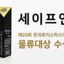 세이프로지스틱스