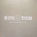 아침맑은한의원 이미지