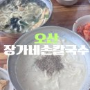 장가네칼국수 | 오산 오색시장 손칼국수 들깨칼국수, 수제비 맛집 : 장가네손칼국수 내돈내산 후기