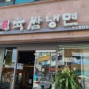 육쌈냉면원주