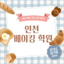 [북부] (주말)홈베이킹(2025) | 인천베이킹학원 실습 후기 : 원데이베이킹클래스