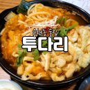 새로 생긴 용현동 술집 투다리 김치우동 후기
