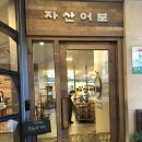 자산어보 판교점 이미지