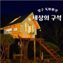 세상의 구석 | 강원도 양구 펜션 한반도섬 근처 독채 세상의구석