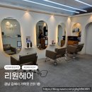 김해 두피관리 맛집으로 유명한 구산동 미용실 리원헤어 리얼 생생 후기