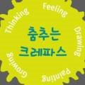 춤추는크레파스미술학원