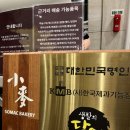 소빵소빵 베이커리 이미지