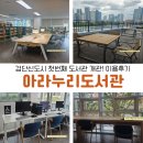 복지둔촌충전소 화장실 | 검단신도시 도서관 [ 아라누리도서관 ] 이용후기