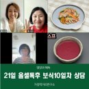 암수술 후 21일 셀톡스하고 보식중 상담 후기 -가정먹거리연구소 윤경혜