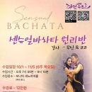 🌪 무신&amp;코코 쌤의 ‘센슈얼바차타 원리반’ - 새 시즌 모집 시작! (조기마감 예상) 이미지
