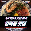양덕동 맛집_야구 보고 맛있는 것도 먹으러 가요~