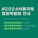 자양 게임장 | 2024 서울국제정원박람회.일정 장소 뚝섬한강공원 가는길 주차정보 주변볼거리 및 맛집