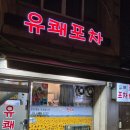 금남시장 | [신금호] 유쾌포차 / 신금호 금남시장 술집 허파볶음 후기