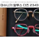알투스 | 고도근시에게 추천할 매력적인 안경테 추천 마수나가 알투스 &amp; 더츠 DZ2343