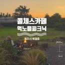 제주노을보리 | 제주 10월여행 콜체스 카페 흑보리커피 mukk 먹노을 피크닉 방문기