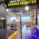 점핑몬스터 지축점 이미지