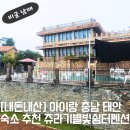 쥬라기별빛쉼터 이미지