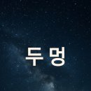 두멍 이미지
