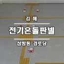 삼방동경로당 이미지