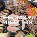 북구청소년회관 앞 | 광주 북구 삼겹살 맛집 매곡동 다양한 부위 구워주는 고깃집 ‘명지회관 매곡점’