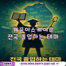 테마 | 신논현 방탈출 개꿀이스케이프 전국 졸업하는 테마 후기