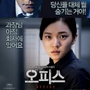 종훈상사 | 영화 오피스(2015) 정보, 줄거리, 결말, 후기