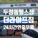 [천안두정동헬스장 더라이프짐] 연중무휴 24시헬스장 더라이프짐 1:1 개인피티 받은 후기