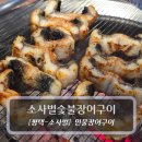 새만금숯불장어구이 | 평택 소사벌 맛집 :: 소사벌숯불장어구이 후기